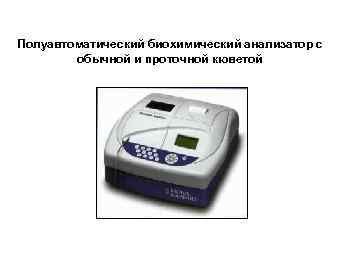 Полуавтоматический биохимический анализатор с обычной и проточной кюветой 
