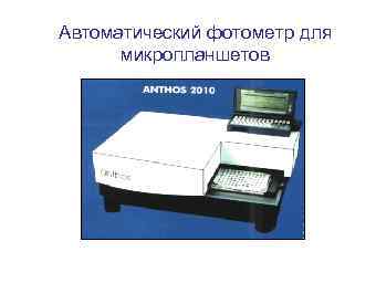 Автоматический фотометр для микропланшетов 