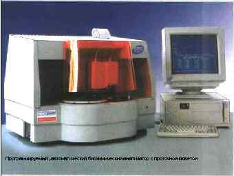 Программируемый, . автоматический биохимический анапизатор с проточной кюветой 