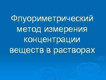 Флуориметрический метод измерения концентрации веществ в растворах 