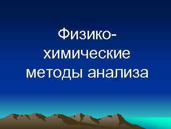 Физикохимические методы анализа 