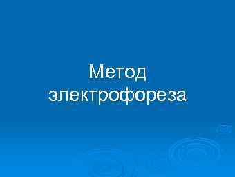 Метод электрофореза 