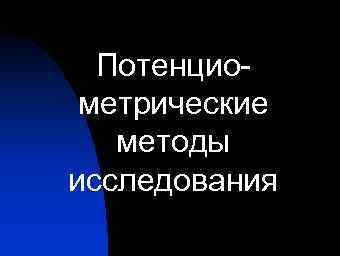 Потенциометрические методы исследования 