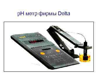 р. Н метр фирмы Delta 