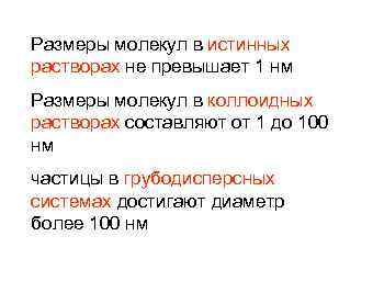 Размеры молекул в истинных растворах не превышает 1 нм Размеры молекул в коллоидных растворах