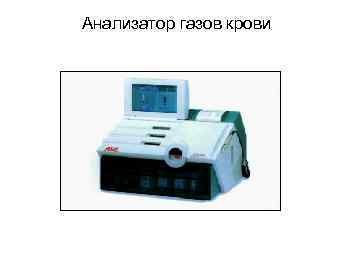 Анализатор газов крови 