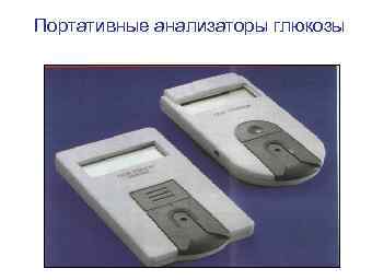 Портативные анализаторы глюкозы 