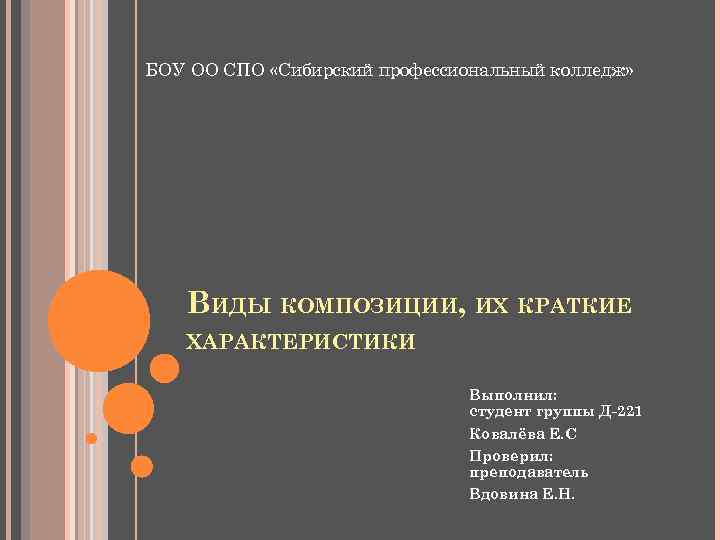 БОУ ОО СПО «Сибирский профессиональный колледж» ВИДЫ КОМПОЗИЦИИ, ИХ КРАТКИЕ ХАРАКТЕРИСТИКИ Выполнил: студент группы