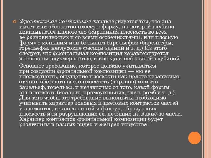  Фронтальная композиция характеризуется тем, что она имеет или абсолютно плоскую форму, на которой