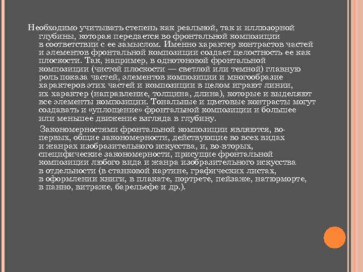 Необходимо учитывать степень как реальной, так и иллюзорной глубины, которая передается во фронтальной композиции