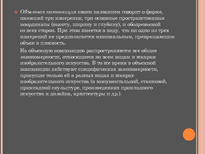  Объемная композиция своим названием говорит о форме, имеющей три измерения, три основные пространственные