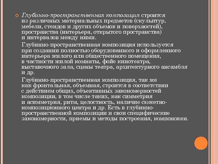  Глубинно-пространственная композиция строится из различных материальных предметов (скульптур, мебели, стендов и других объемов