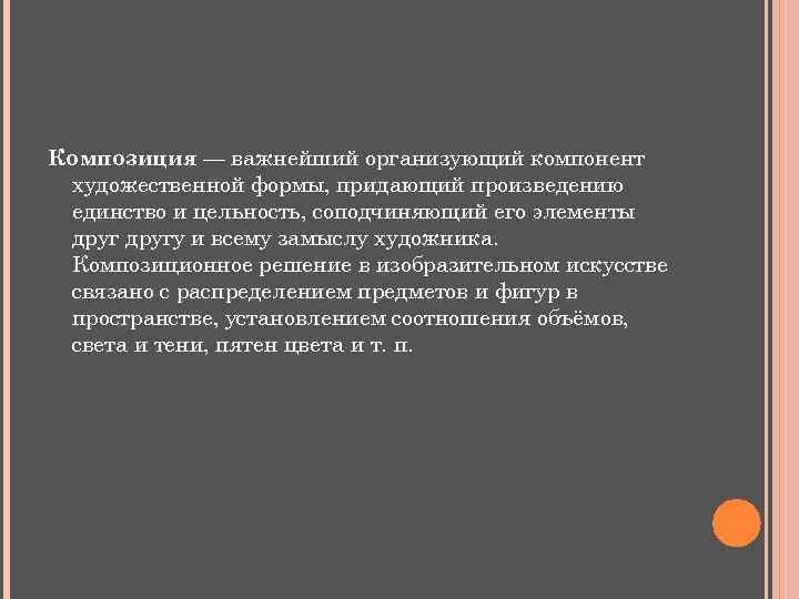 Композиция — важнейший организующий компонент художественной формы, придающий произведению единство и цельность, соподчиняющий его