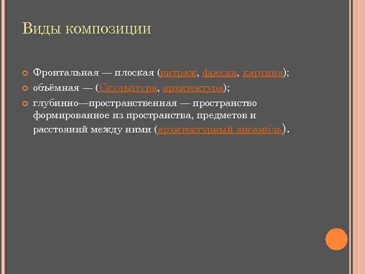 ВИДЫ КОМПОЗИЦИИ Фронтальная — плоская (витраж, фреска, картина); объёмная — (Скульптура, архитектура); глубинно—пространственная —