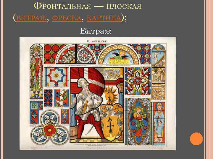 ФРОНТАЛЬНАЯ — ПЛОСКАЯ (ВИТРАЖ, ФРЕСКА, КАРТИНА); Витраж 