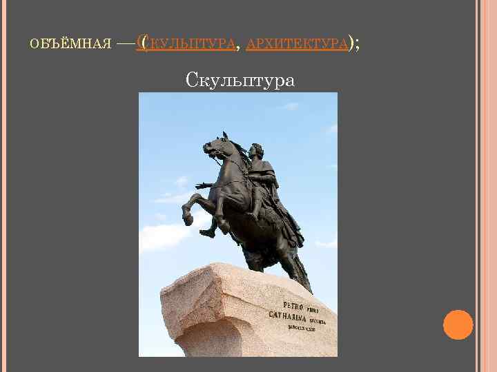 ОБЪЁМНАЯ — СКУЛЬПТУРА, АРХИТЕКТУРА); ( Скульптура 