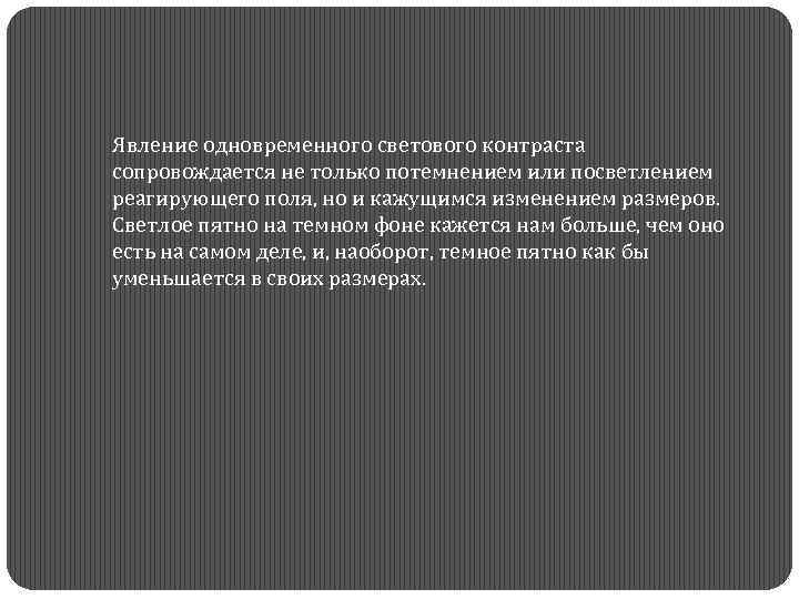  Явление одновременного светового контраста сопровождается не только потемнением или посветлением реагирующего поля, но