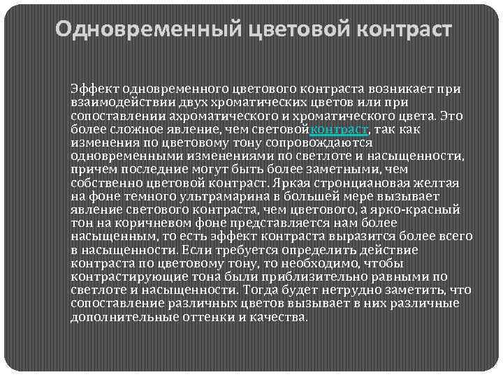 Одновременный цветовой контраст Эффект одновременного цветового контраста возникает при взаимодействии двух хроматических цветов или