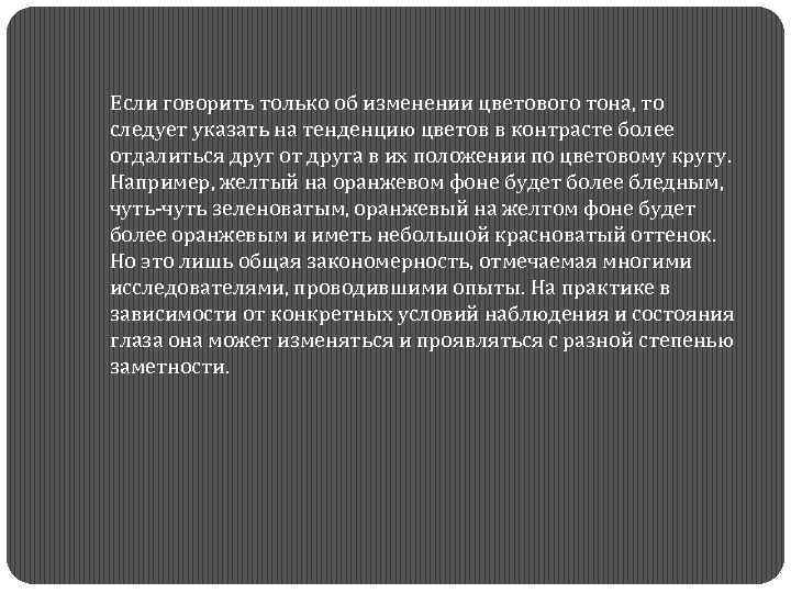  Если говорить только об изменении цветового тона, то следует указать на тенденцию цветов