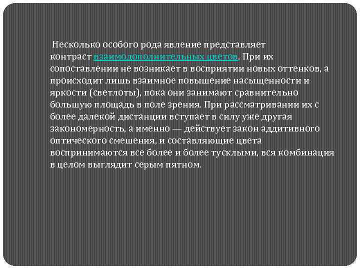  Несколько особого рода явление представляет контраст взаимодополнительных цветов. При их сопоставлении не возникает