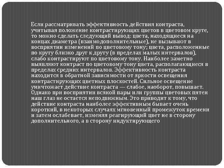  Если рассматривать эффективность действия контраста, учитывая положение контрастирующих цветов в цветовом круге, то