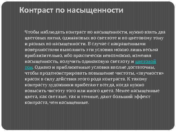 Контраст по насыщенности Чтобы наблюдать контраст по насыщенности, нужно взять два цветовых пятна, одинаковых