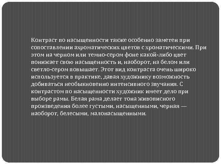  Контраст по насыщенности также особенно заметен при сопоставлении ахроматических цветов с хроматическими. При