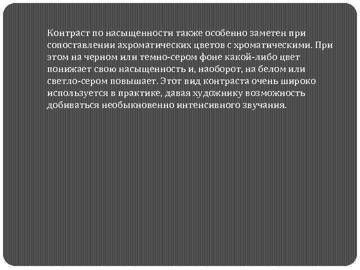  Контраст по насыщенности также особенно заметен при сопоставлении ахроматических цветов с хроматическими. При