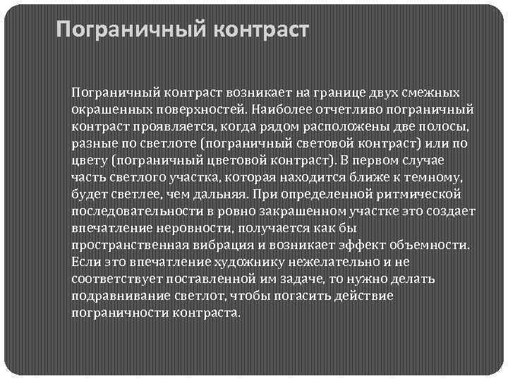 Что в рисунке называется пограничным краевым контрастом