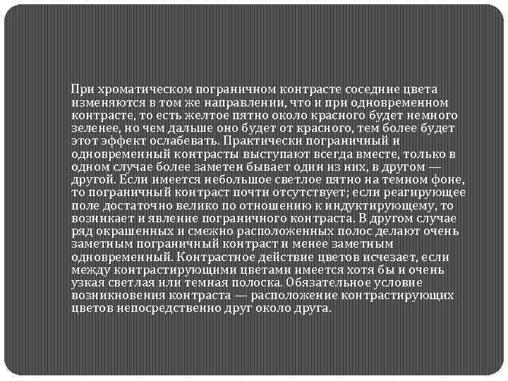  При хроматическом пограничном контрасте соседние цвета изменяются в том же направлении, что и