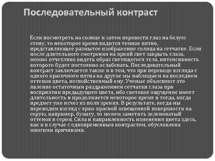 Последовательный контраст Если посмотреть на солнце и затем перевести глаз на белую стену, то