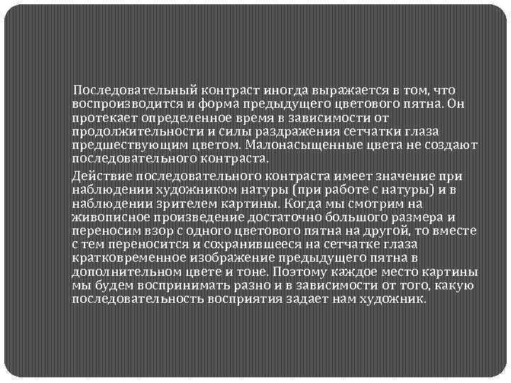  Последовательный контраст иногда выражается в том, что воспроизводится и форма предыдущего цветового пятна.