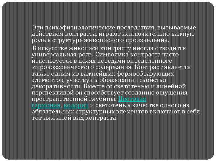  Эти психофизиологические последствия, вызываемые действием контраста, играют исключительно важную роль в структуре живописного