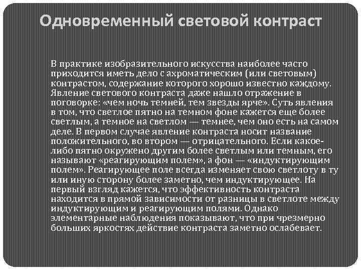 Одновременный световой контраст В практике изобразительного искусства наиболее часто приходится иметь дело с ахроматическим