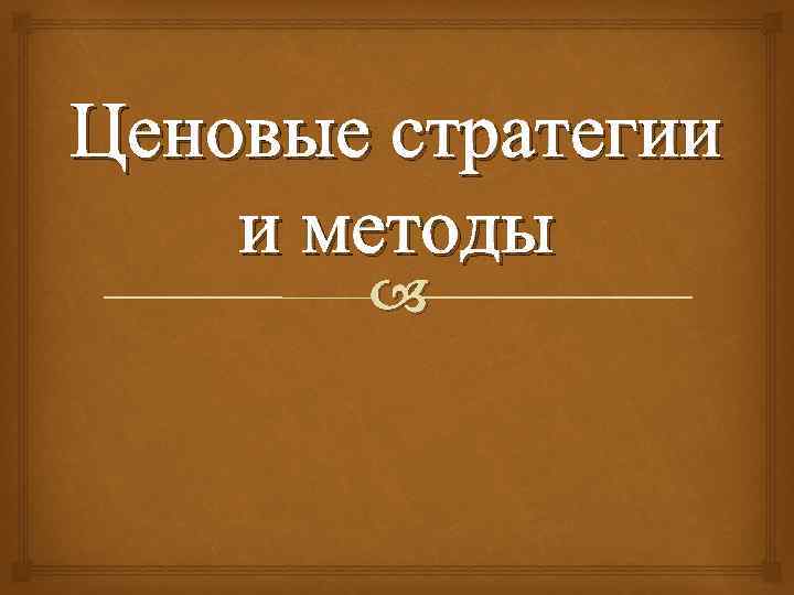 Ценовые стратегии и методы 