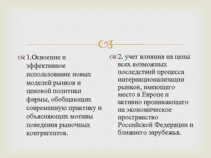  2. учет влияния на цены 1. Освоение и всех возможных эффективное последствий процесса