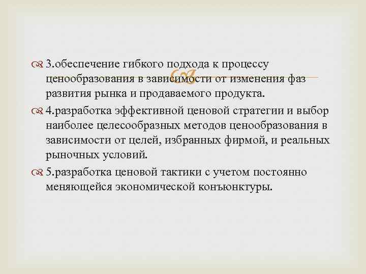  3. обеспечение гибкого подхода к процессу ценообразования в зависимости от изменения фаз развития