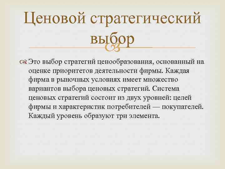 Ценовой стратегический выбор Это выбор стратегий ценообразования, основанный на оценке приоритетов деятельности фирмы. Каждая