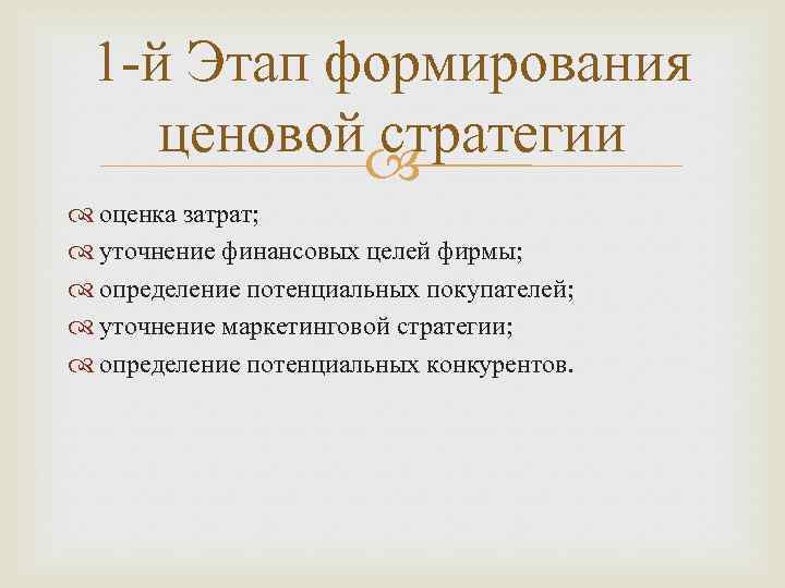 1 -й Этап формирования ценовой стратегии оценка затрат; уточнение финансовых целей фирмы; определение потенциальных