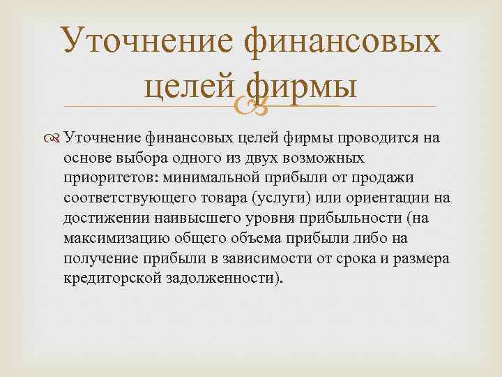 Уточнение финансовых целей фирмы проводится на основе выбора одного из двух возможных приоритетов: минимальной