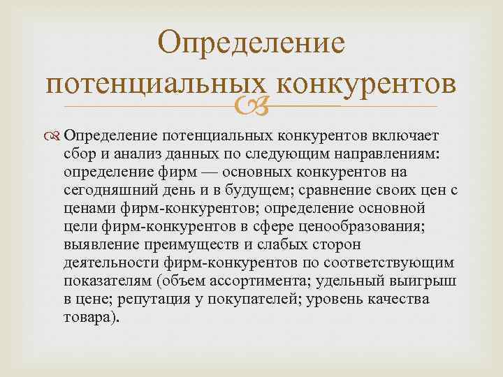 Определение потенциальных конкурентов включает сбор и анализ данных по следующим направлениям: определение фирм —