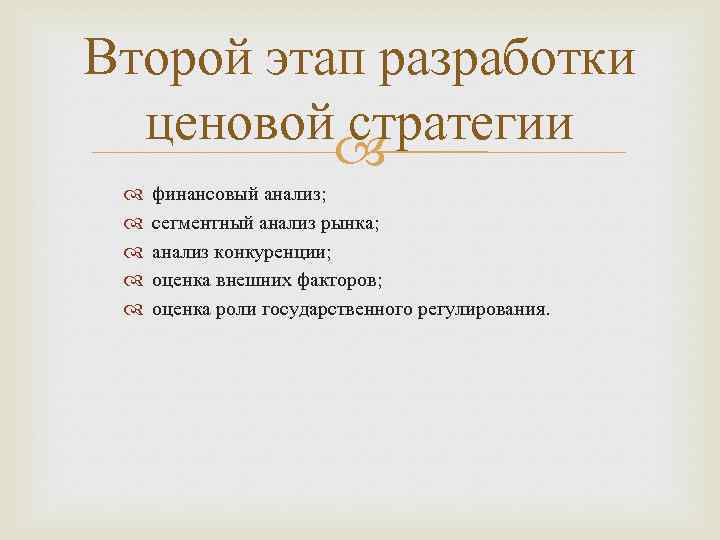 Второй этап разработки ценовой стратегии финансовый анализ; сегментный анализ рынка; анализ конкуренции; оценка внешних