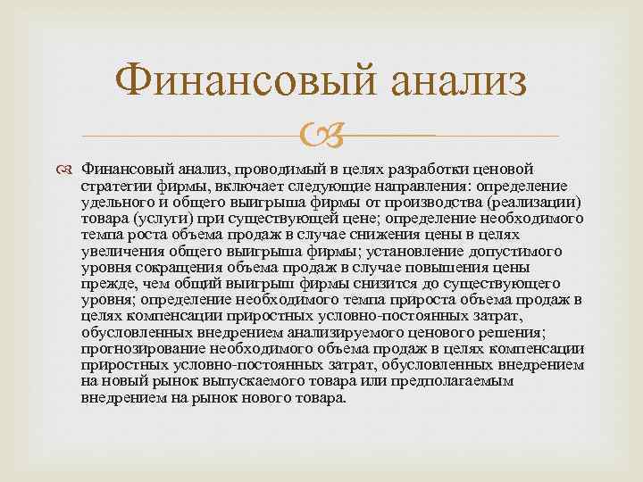 Финансовый анализ, проводимый в целях разработки ценовой стратегии фирмы, включает следующие направления: определение удельного