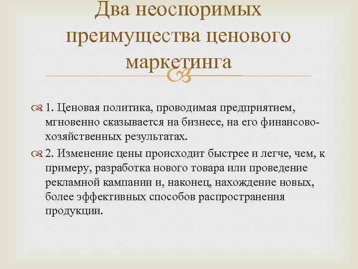 Два неоспоримых преимущества ценового маркетинга 1. Ценовая политика, проводимая предприятием, мгновенно сказывается на бизнесе,