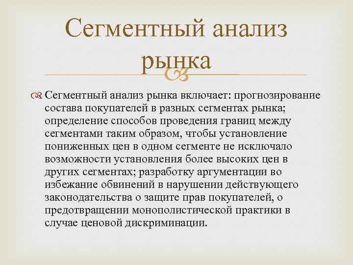 Сегментный анализ рынка включает: прогнозирование состава покупателей в разных сегментах рынка; определение способов проведения