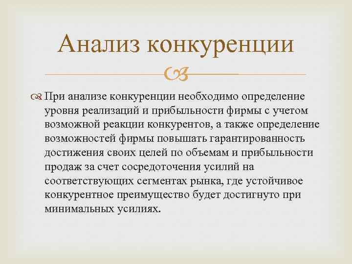 Анализ конкуренции При анализе конкуренции необходимо определение уровня реализаций и прибыльности фирмы с учетом