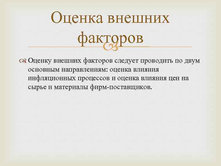 Оценка внешних факторов Оценку внешних факторов следует проводить по двум основным направлениям: оценка влияния