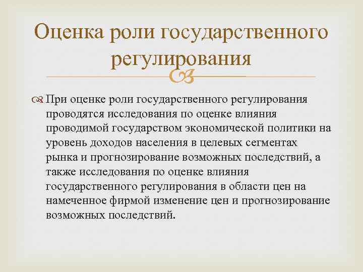 Оценка роли государственного регулирования При оценке роли государственного регулирования проводятся исследования по оценке влияния