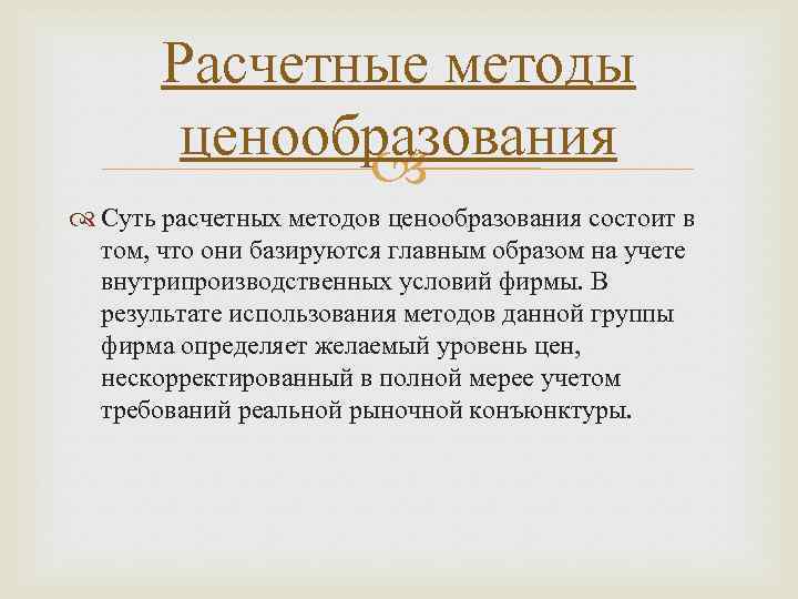 Расчетные методы ценообразования Суть расчетных методов ценообразования состоит в том, что они базируются главным