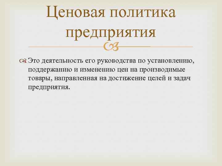 Ценовая политика предприятия Это деятельность его руководства по установлению, поддержанию и изменению цен на